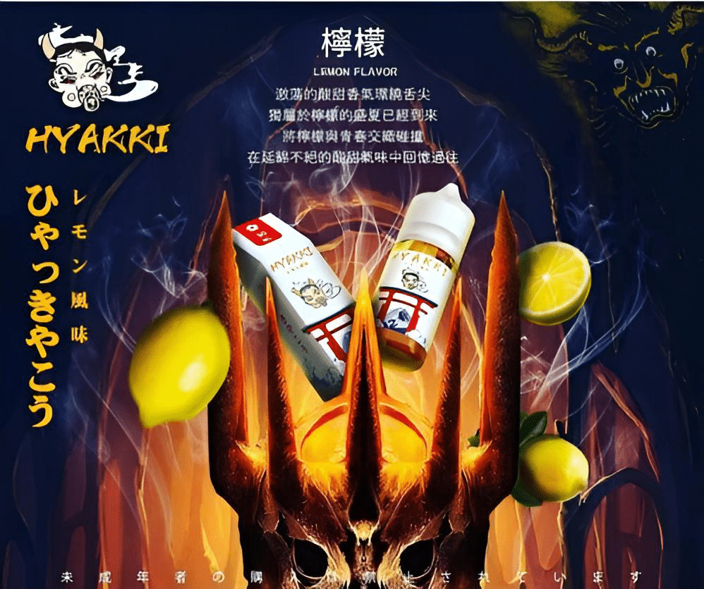 HYAKKI 哈亞齊日系進口 30ml／35mg 小煙專用煙油｜711貨到付款 - 電子煙潮流商城