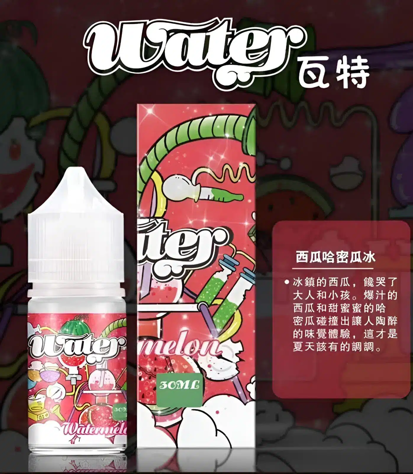 【買五送一】WATER 煙油 瓦特系列｜30ML/35MG 清爽小煙煙油 - 電子煙潮流商城