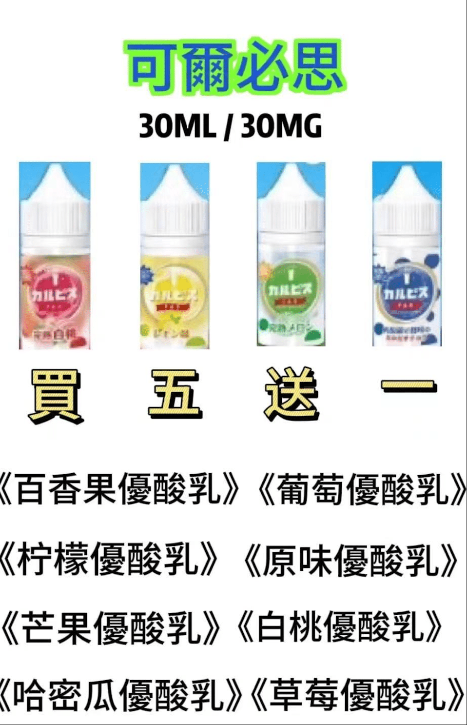 【買五送一】Calpis 可爾必思 30ML/30MG鹽小煙油 - 電子煙潮流商城