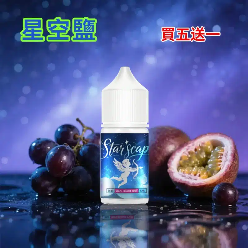 【買五送一】STARSCAPE星空鹽30ml/38mg｜寒流級冰爽｜比鯊克更帶勁 - 電子煙潮流商城