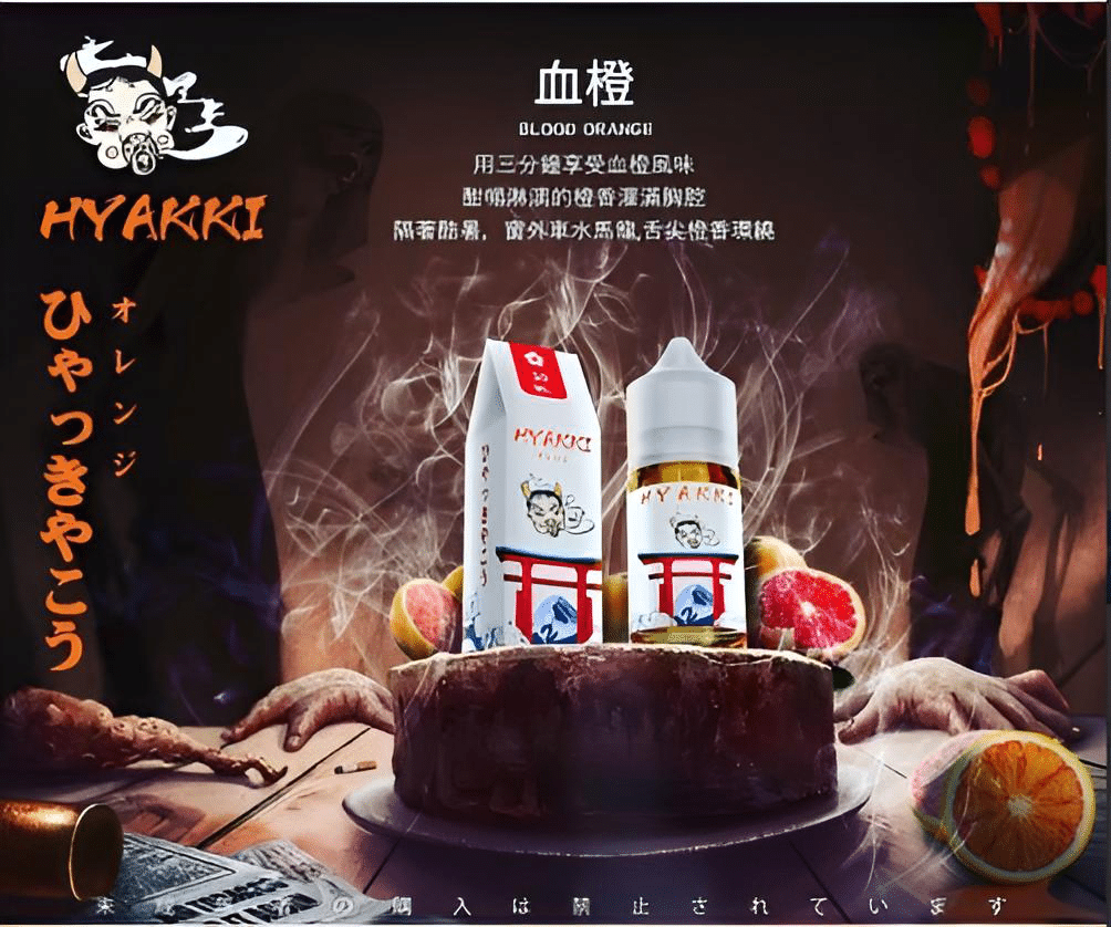 HYAKKI 哈亞齊日系進口 30ml／35mg 小煙專用煙油｜711貨到付款 - 電子煙潮流商城