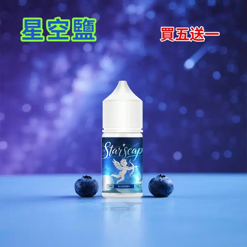 【買五送一】STARSCAPE星空鹽30ml/38mg｜寒流級冰爽｜比鯊克更帶勁 - 電子煙潮流商城