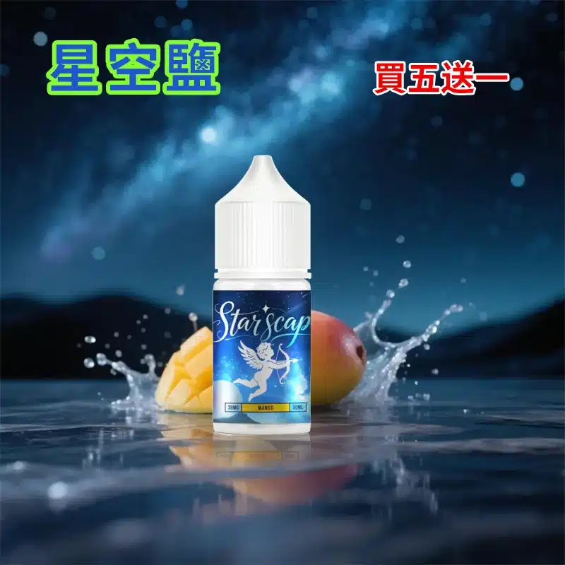 【買五送一】STARSCAPE星空鹽30ml/38mg｜寒流級冰爽｜比鯊克更帶勁 - 電子煙潮流商城