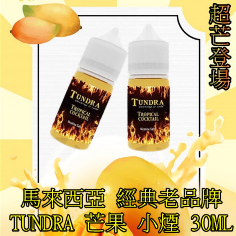 TUNDRA T牌芒果30ml煙油｜馬來西亞人氣口味小煙油｜台灣現貨支持711到付 - 電子煙潮流商城