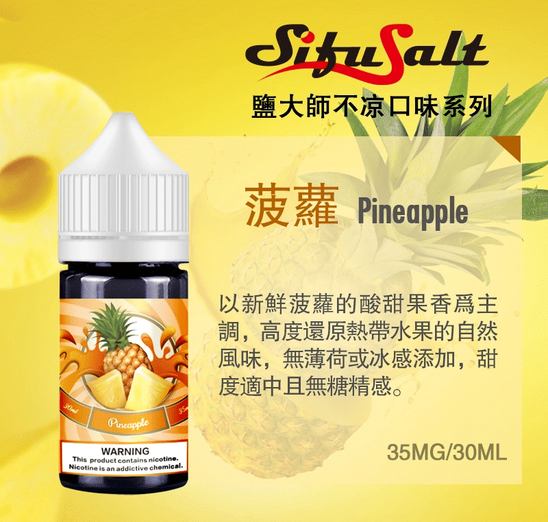【買五送一】SifuSalt鹽大師 無涼款煙油 30ml/35mg - 電子煙潮流商城