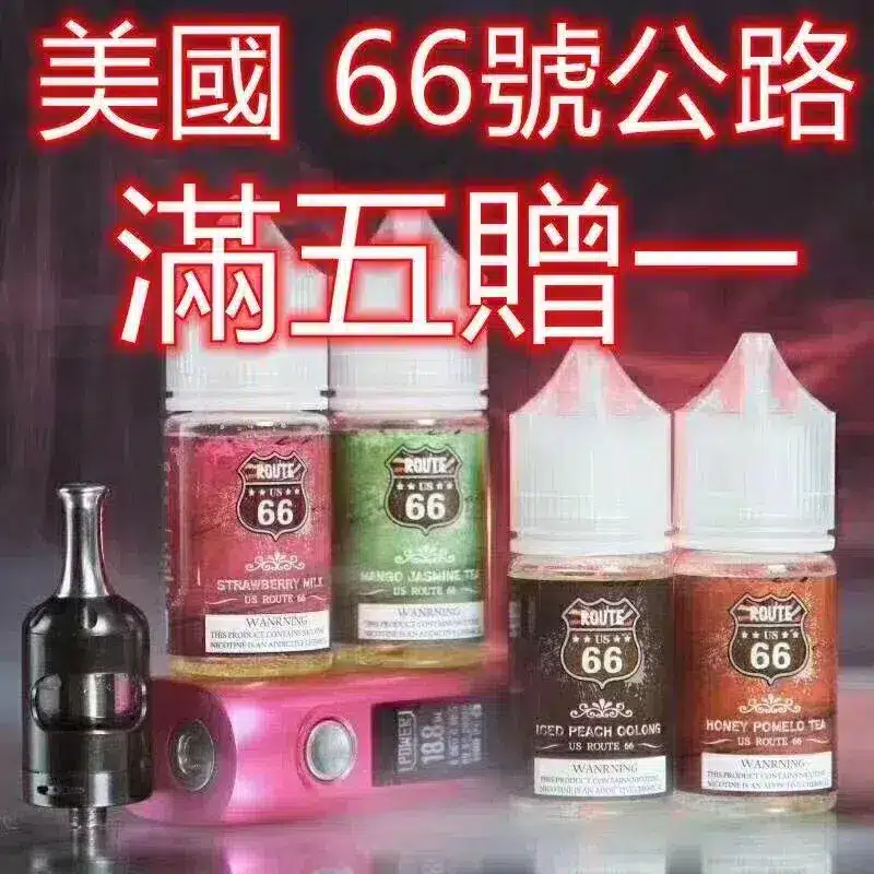 【買五送一】ROUTE 66公路系列煙油30ML/40MG｜美國原裝進口 - 電子煙潮流商城